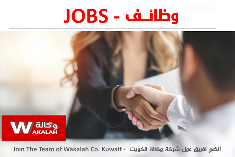 WAKALAH Kuwait JOBS   2025 2.png